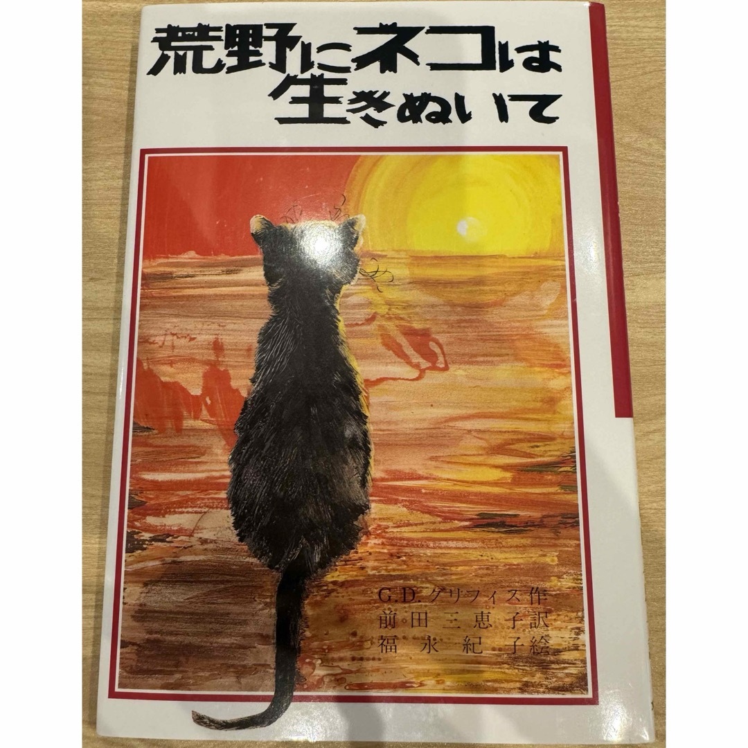 【児童書】荒野にネコは生きぬいて エンタメ/ホビーの本(絵本/児童書)の商品写真