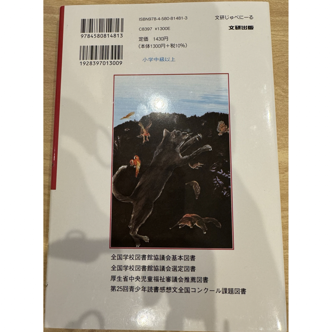 【児童書】荒野にネコは生きぬいて エンタメ/ホビーの本(絵本/児童書)の商品写真