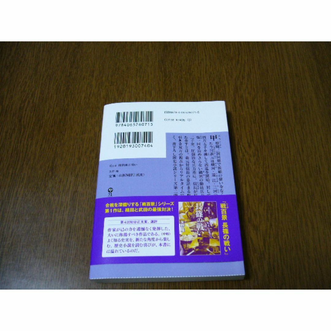 戦百景　桶狭間の戦い／矢野隆 エンタメ/ホビーの本(文学/小説)の商品写真