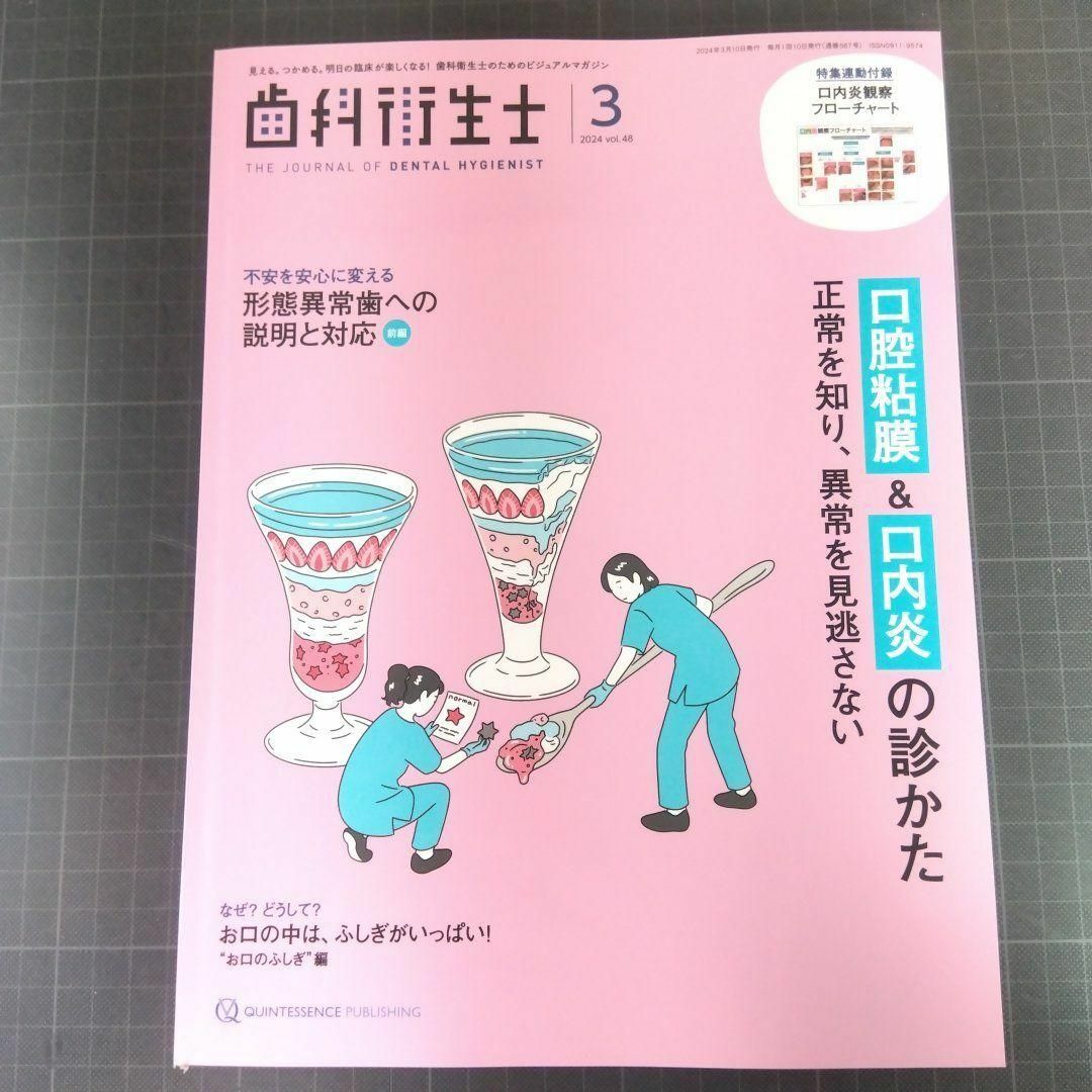 歯科衛生士　2024年3月号　口腔粘膜&口内炎の診かた エンタメ/ホビーの本(健康/医学)の商品写真