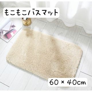 バスマット　トイレマット　玄関マット　ふわふわ　もこもこ　ベージュ　吸水(バスマット)