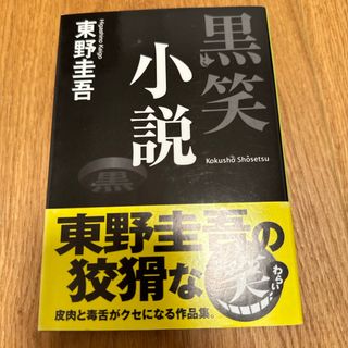 黒笑小説(その他)