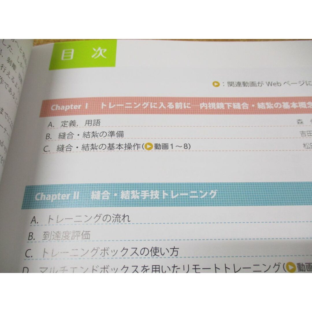 ●01)【同梱不可】内視鏡下縫合・結紮手技トレーニング/日本内視鏡外科学会教育委員会/南江堂/2023年発行/改訂第2版/A エンタメ/ホビーの本(健康/医学)の商品写真