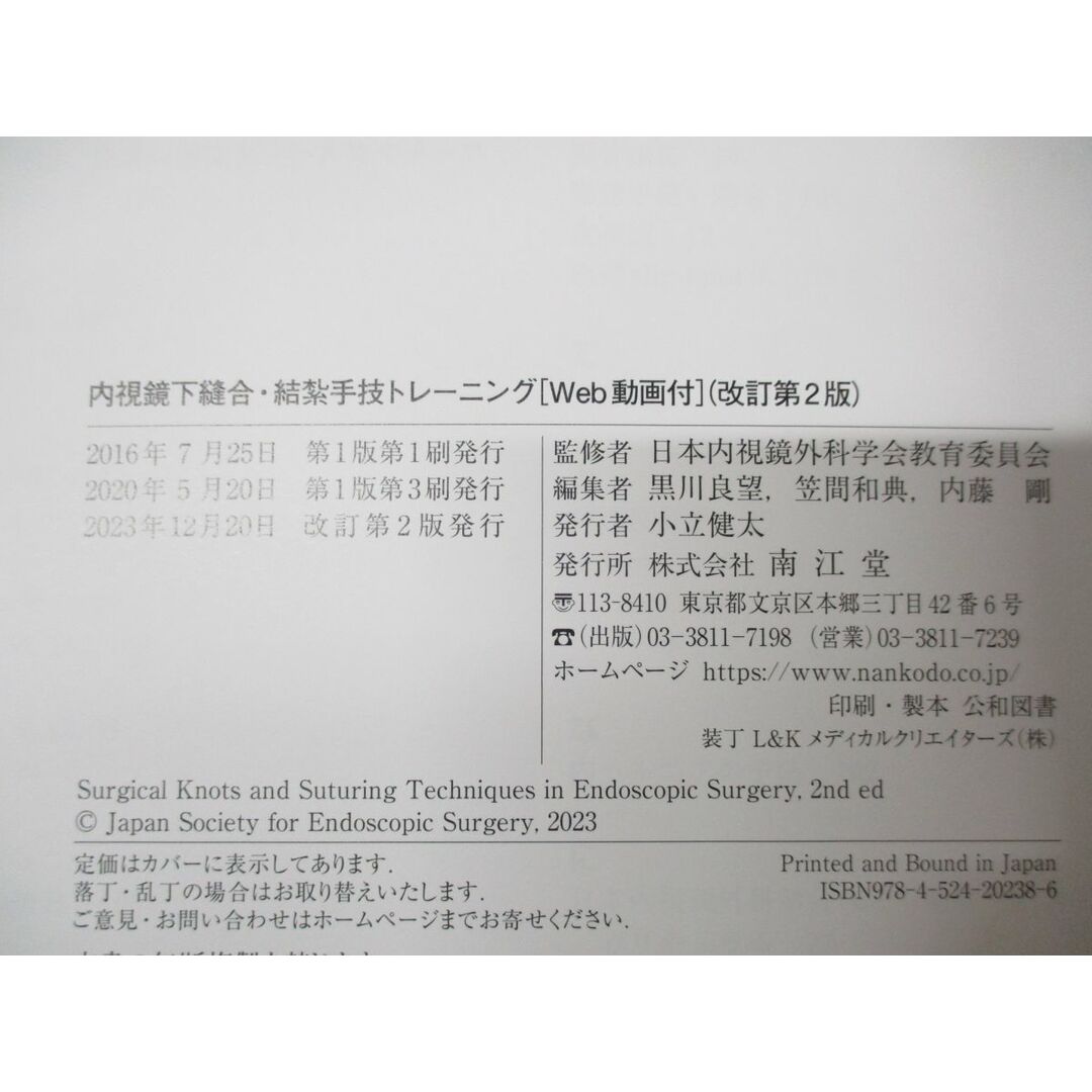 ●01)【同梱不可】内視鏡下縫合・結紮手技トレーニング/日本内視鏡外科学会教育委員会/南江堂/2023年発行/改訂第2版/A エンタメ/ホビーの本(健康/医学)の商品写真