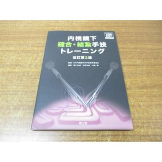 ●01)【同梱不可】内視鏡下縫合・結紮手技トレーニング/日本内視鏡外科学会教育委員会/南江堂/2023年発行/改訂第2版/A(健康/医学)