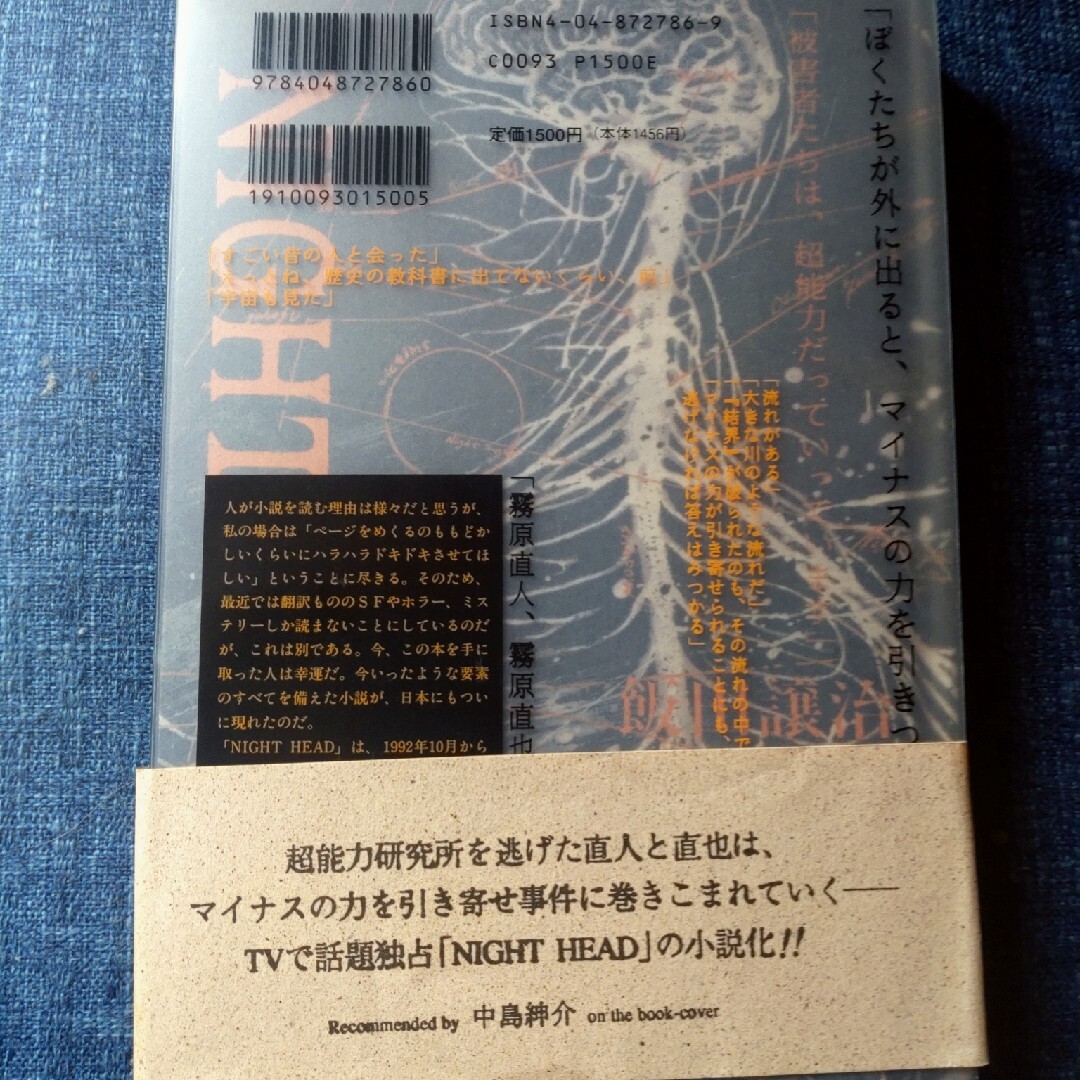 ＮＩＧＨＴ　ＨＥＡＤ１ エンタメ/ホビーの本(文学/小説)の商品写真