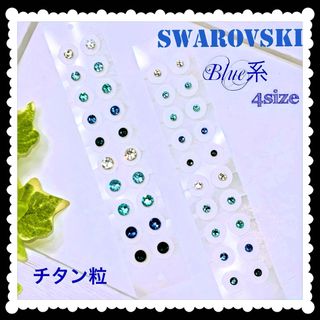 Swarovski ブルー系4size✨️耳つぼジュエリー✨️チタン粒(ピアス)