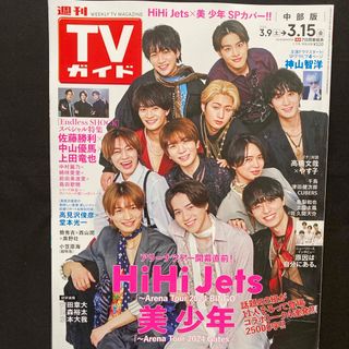 ジャニーズ(Johnny's)のTVガイド中部版 2024年 3/15号 [雑誌](音楽/芸能)