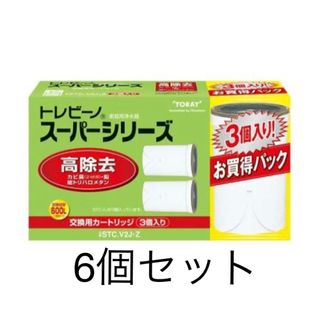 トウレ(東レ)の【未使用】東レトレビーノ浄水器スーパーシリーズ高除去 STCV2J-Z6個(浄水機)