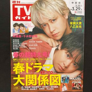 ジャニーズ(Johnny's)のTVガイド中部版 2024年 3/29号 [雑誌](音楽/芸能)