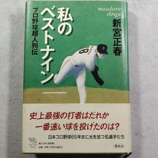 コウダンシャ(講談社)の【古本】私のベストナイン : プロ野球超人列伝(趣味/スポーツ/実用)