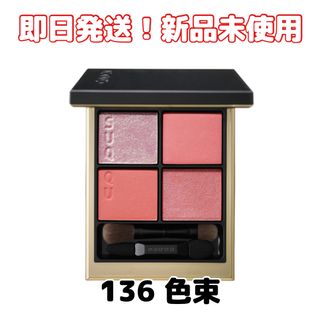 SUQQU - 限定品【新品】SUQQUスック シグニチャー カラー アイズ 134 SUQQU - 限定品【新品】SUQQUスック シグニチャー カラー アイズ 134