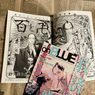 onBLUE vol.69 バラ売り　切り抜き　紗久楽さわ　百と卍(ボーイズラブ(BL))