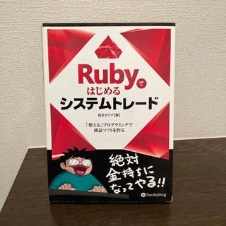 Ｒｕｂｙではじめるシステムトレ－ド(ビジネス/経済)