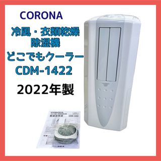 コロナ - CORONA コロナ 冷風・衣類乾燥除湿機 CDM-1422 どこでもクーラー