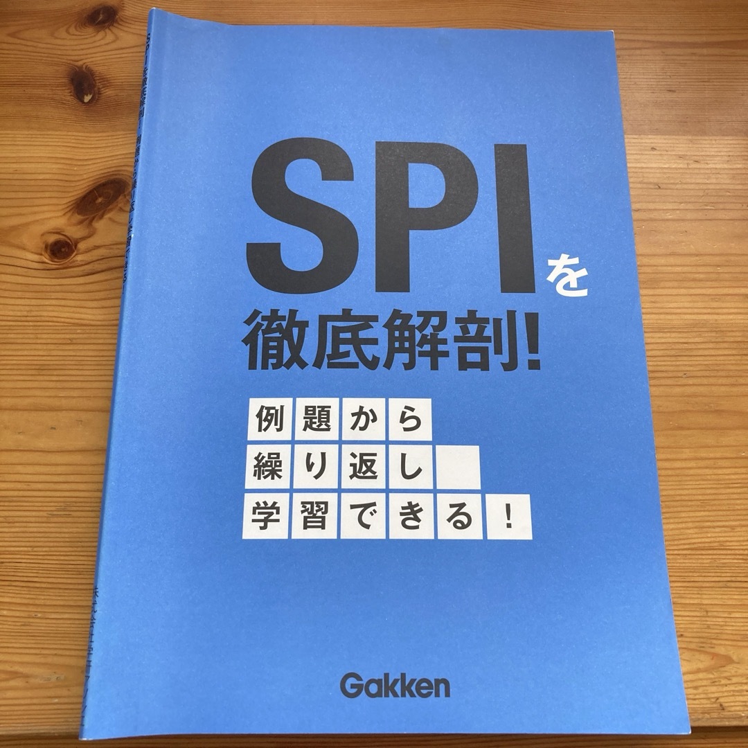 学研(ガッケン)の★★SPIを徹底解剖！  問題集★★ エンタメ/ホビーの本(語学/参考書)の商品写真