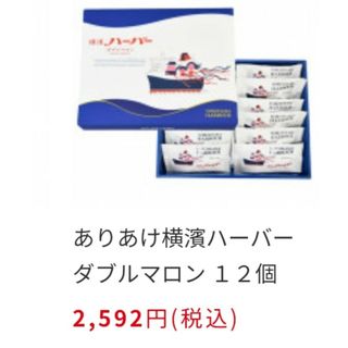 ありあけハーバー 横濱ハーバー ダブルマロン バラ12個(菓子/デザート)