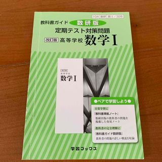 教科書ガイド数研版　定期テスト対策問題改訂版高等学校数学１(語学/参考書)