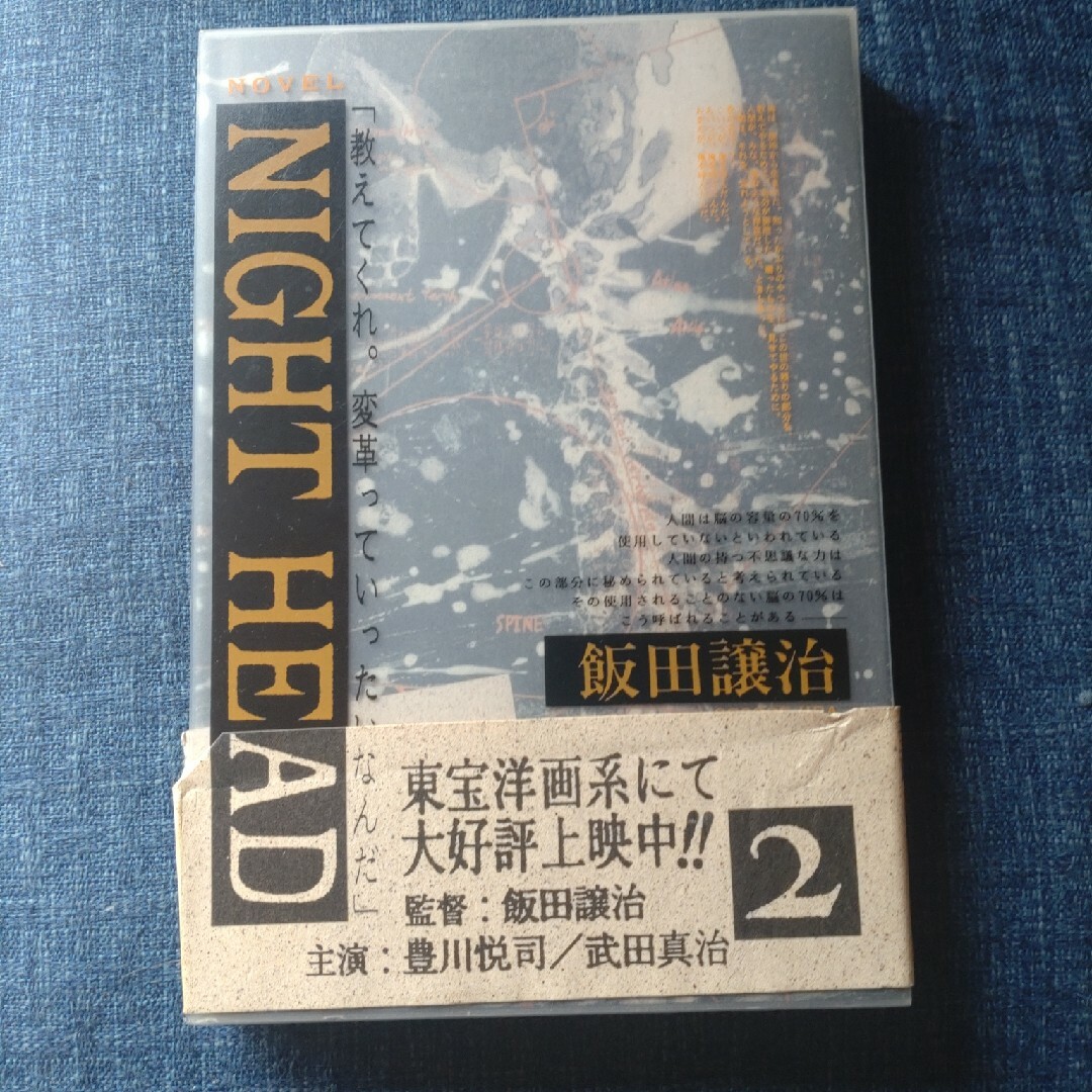 ＮＩＧＨＴ　ＨＥＡＤ２ エンタメ/ホビーの本(文学/小説)の商品写真