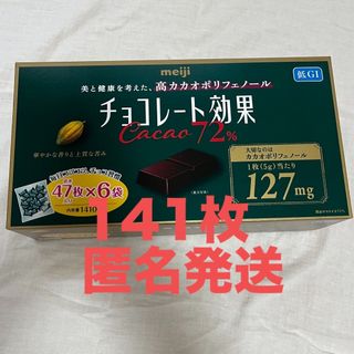 メイジ(明治)の明治 チョコレート効果 カカオ 72%  141枚(菓子/デザート)