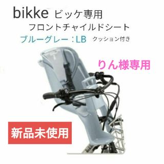 ブリヂストン(BRIDGESTONE)のブリヂストン｜BRIDGESTONE bikkeフロントチャイルドシート(その他)