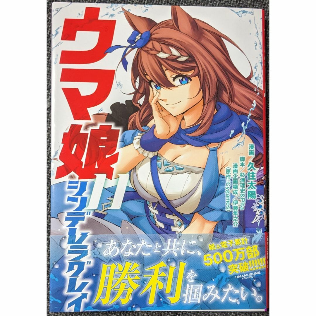 集英社(シュウエイシャ)のウマ娘シンデレラグレイ エンタメ/ホビーの漫画(青年漫画)の商品写真