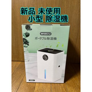 (新品) 小型 除湿機(加湿器/除湿機)