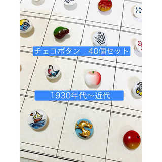 【ビンテージボタン】チェコガラスボタン　40個　アソートセット(その他)