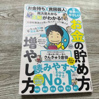 お金持ち貧困芸人両方見たから正解がわかる！元国税職員のお笑い芸人がこっそり教える(ビジネス/経済)