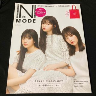 ノギザカフォーティーシックス(乃木坂46)の乃木坂46 雑誌 真夏の全国ツアー2019 記念公式BOOK N46MODE(アイドルグッズ)