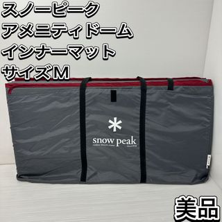 スノーピーク(Snow Peak)の美品　スノーピーク　アメニティドーム　インナーマット　 アウトドア キャンプ(テント/タープ)