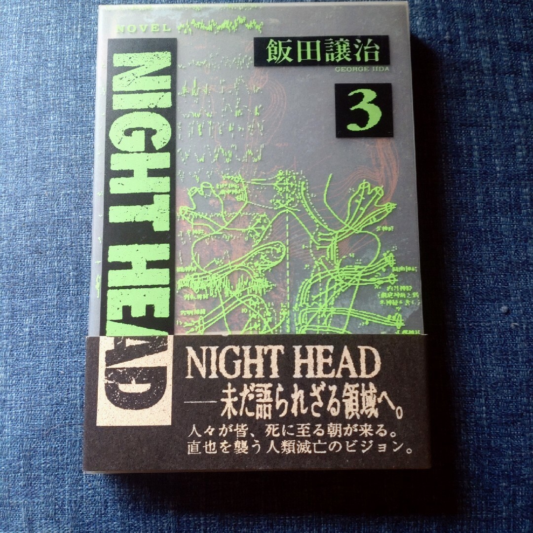 ＮＩＧＨＴ　ＨＥＡＤ３ エンタメ/ホビーの本(その他)の商品写真