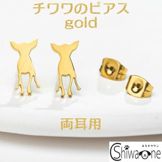 新品 チワワ ステンレス ピアス ① （ゴールド） 犬 動物 アレルギー対応(ピアス)