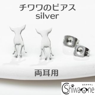 新品 チワワ ステンレス ピアス ① （シルバー） 犬 動物 アレルギー対応(ピアス)