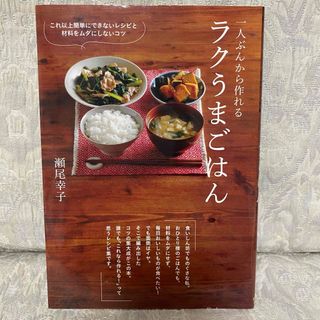 一人ぶんから作れるラクうまごはん 瀬尾幸子 レシピ 本(料理/グルメ)