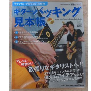 セッションで困らないためのギタ－・バッキング見本帳 ジャンル別に効果的なアイデア(アート/エンタメ)