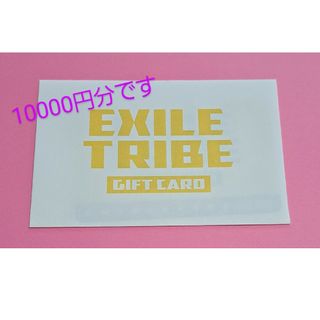 EXILE TRIBE ギフトカード10000