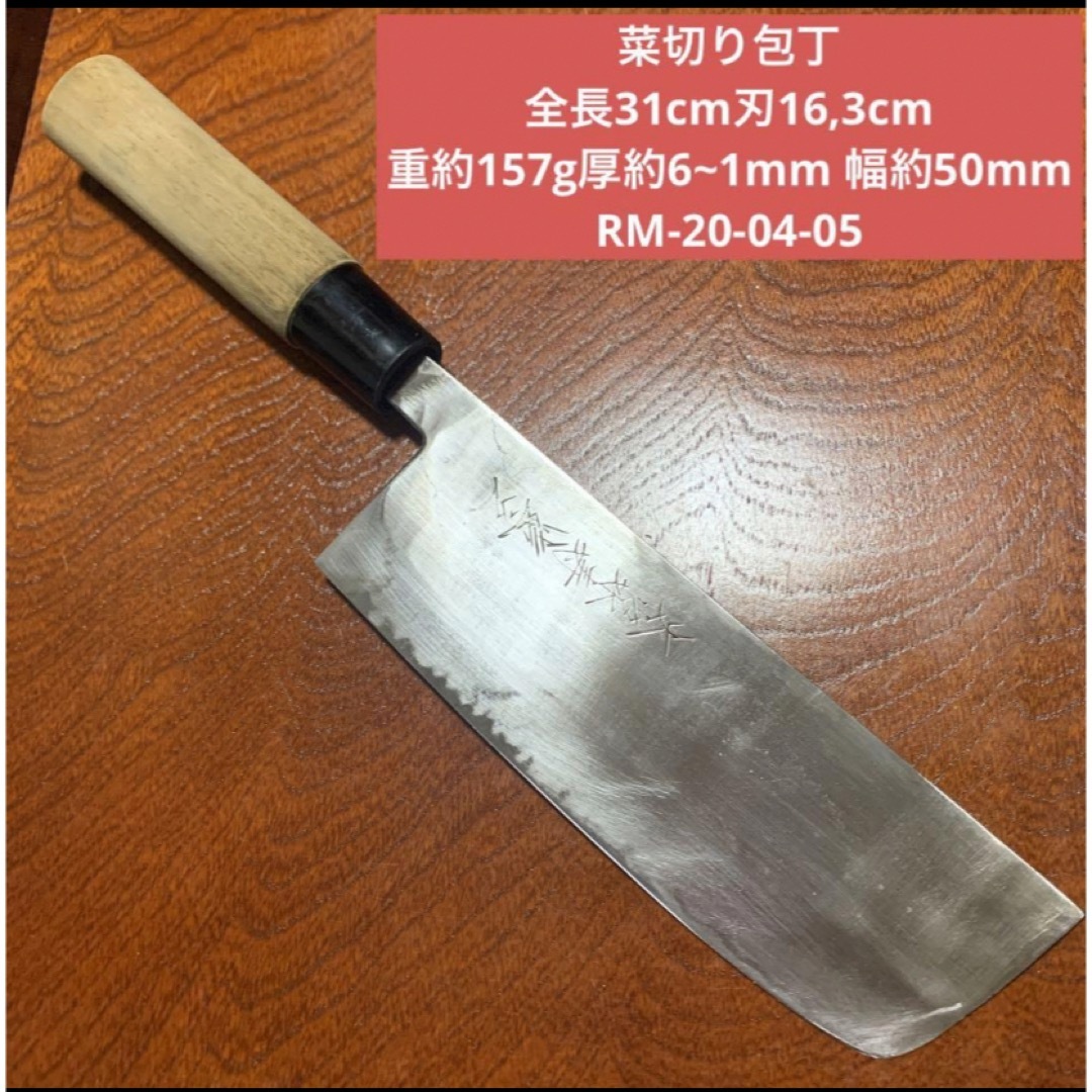 菜切り包丁 全長31cm刃16,3cm 重約157g厚約6~1mm ★送料無料 インテリア/住まい/日用品のキッチン/食器(調理道具/製菓道具)の商品写真