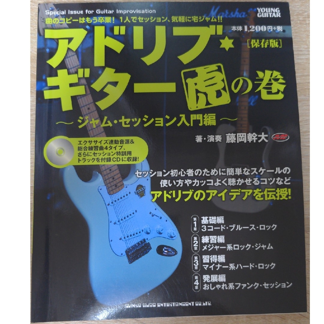 アドリブ・ギタ－虎の巻 ジャム・セッション入門編 保存版 エンタメ/ホビーの本(アート/エンタメ)の商品写真