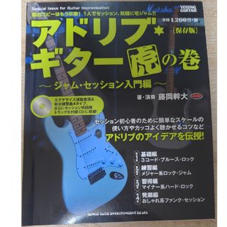 アドリブ・ギタ－虎の巻 ジャム・セッション入門編 保存版(アート/エンタメ)