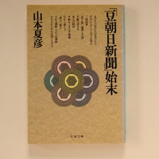 「豆朝日新聞」始末(その他)