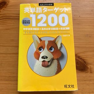 オウブンシャ(旺文社)の★★英単語タ－ゲット１２００★★(語学/参考書)