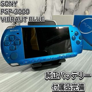 ソニー(SONY)のSONY ソニー PSP-3000 VB バイブラントブルー　バッテリー純正(家庭用ゲーム機本体)