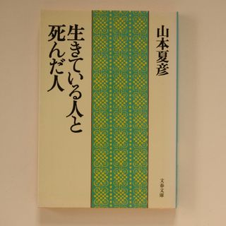 生きている人と死んだ人(文学/小説)