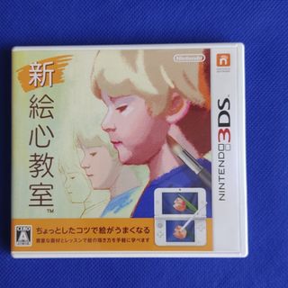 ニンテンドー3DS(ニンテンドー3DS)の新絵心教室(携帯用ゲームソフト)