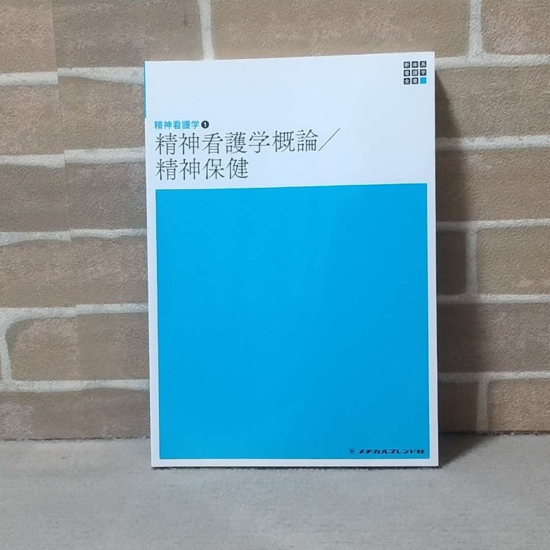 精神看護学概論／精神保健 エンタメ/ホビーの本(健康/医学)の商品写真