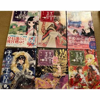 天空の玉座 3〜8巻　セット　青木朋　漫画　コミック　秋田書店(少女漫画)