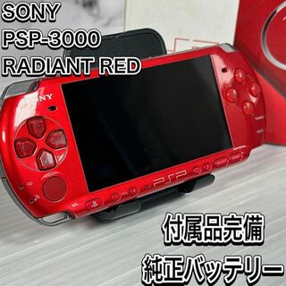 ソニー(SONY)のソニー　PSP ラディアントレッド　PSP-3000 バッテリー純正　付属品完備(携帯用ゲーム機本体)