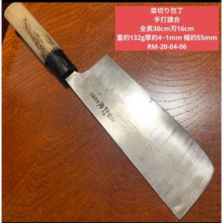 菜切り包丁 手打請合全長30cm刃16cm 重約132g厚約4~1mm (調理道具/製菓道具)