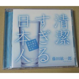 藤田紘一郎CD／清潔すぎる日本人　寄生虫や微生物とヒトとの共生 (その他)